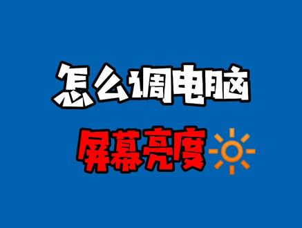 适当调整屏幕亮度,可以有效保护眼睛👀#保护眼睛 #电脑 #电脑知识 #电脑小技巧 #创作灵感 @抖音小助手