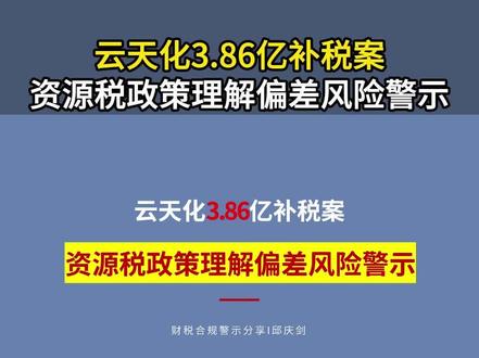 云天化3.86亿补税案 #财税#会计#财务 #税务 #财税知识