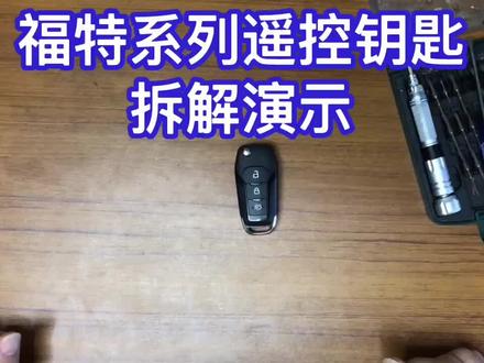 新款福特折叠遥控钥匙拆解维修更换电池