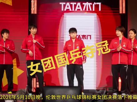 2026年5月10日晚,伦敦世界乒乓球锦标赛女团决赛落下帷幕,中日两队恶战5盘分出胜负,最终国乒3-2艰难胜出,其中孙颖莎连赢两盘成为最大功臣,王曼昱先输后赢,蒯曼遗憾丢分:至此,中国女团拿到了本队的第24枚世乒赛女团金牌。#国乒 #女团 #孙颖莎 #王曼昱 #冠军