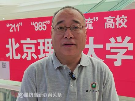 北京理工大学2026年山东省投放招生计划为人176人 #高考志愿填报指南