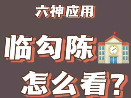 临勾陈怎么看?#六爻 的六神应用#玄学 #预测 #易学 #卜卦