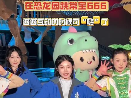 永州非遗啦啦队在恐龙园跳常宝666犟犟在互动的时候可“嗨”了 #永州非遗啦啦队 #永州 #常宝666 #常州永州常来永往