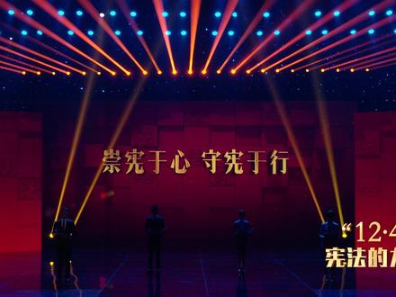 宪法诵读《崇宪于心 守宪于行》 #艺术在抖音