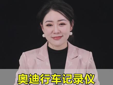 全网吹爆的奥迪行车记录仪,99%的车主开到报废居然都不知道怎么连!真遇到剐蹭或者碰瓷,连个证据都掏不出来,只能像个大冤种一样自己掏钱修车!#奥迪知识 #奥迪干货分享 #奥迪行车记录仪 #每天一个用车知识