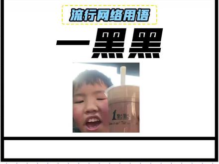 【一黑黑】秀才只念半边字,好像也没错!