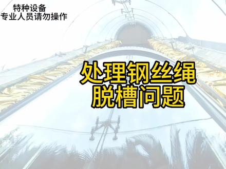 处理钢丝绳脱槽#电梯 #电梯故障