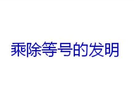 乘除等号的发明 #趣味数学 @抖音小助手