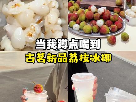 真的太好喝了!荔枝和椰子根本不可能有难喝的空间啊! #古茗 #古茗新品 #古茗荔枝冰椰 #荔枝