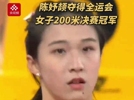 “小孩姐”再夺冠!陈妤颉以23秒02夺得第十五届全运会女子200米冠军。(央视频号:多角度看全运)#2025全运会 #媒体精选计划