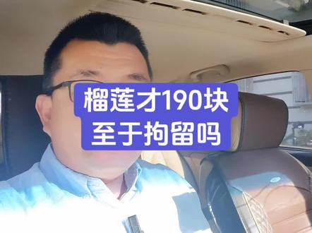 仅退款190块钱,至于拘留吗 #上海律师 #法律知识