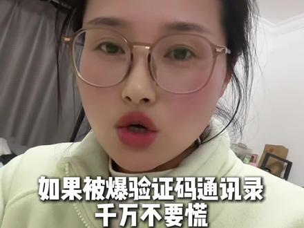 如果被爆验证码通讯录、被验证码轰炸了千万不要慌#说真话 #口播知识分享 #真实事件
