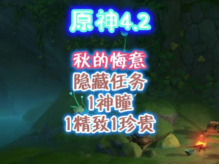 隐藏任务,秋的悔意#原神枫丹 #原神 #原神攻略 #原神新版本