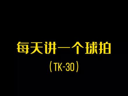 TK30(小鬼斩)胜利突击系列
#体育用品 #羽毛球 #羽毛球装备 #胜利 #维克多
