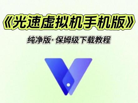 《洋兰宝库》光速虚拟机手机版下载安装教程 #热点
#光速虚拟机手机版
#光速虚拟机手机版安装教程
#光速虚拟机手机版怎么下载
#安卓虚拟机
#多开分身
#手机系统工具