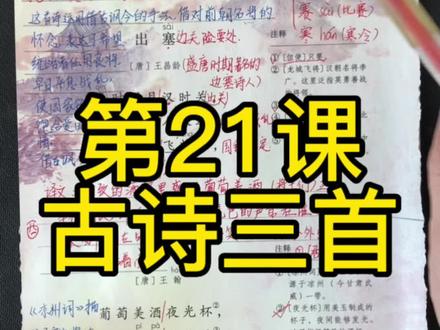 四年级上册第21课古诗三首,课堂笔记#小学语文 #四年级语文 #知识点总结