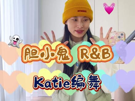 喜欢看你紧紧皱眉叫我胆小鬼💓
#胆小鬼舞蹈 #katie编舞 #抖音热门舞蹈挑战 #胆小鬼 #小张琦舞蹈教程