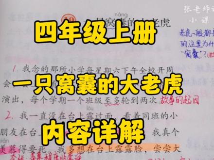四年级上册:《一只窝囊的大老虎》内容详解,老虎怎么会窝囊呢? #语文 #创作者扶持计划 #小学语文 #四年级上册语文 #语文学习