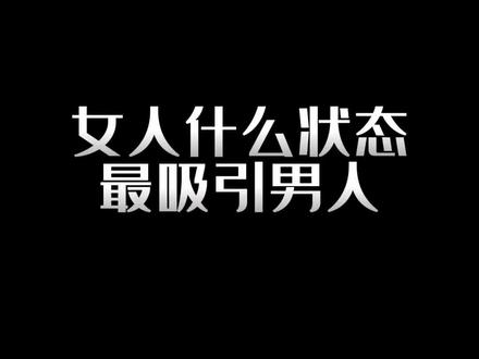 女生什么状态蕞吸引男生#女性成长 #人间清醒 #富婆智慧提升 #干货分享