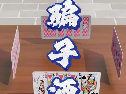 当初这游戏可是火了一阵子#骗子酒馆 #扑克牌 #科普 #教程