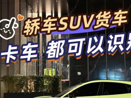 小爱识车又更新了!除了以前的轿车和SUV,竟然还支持货车和公交车了!小米车机1.16版本功能分享#小米汽车OTA #我和我的小米汽车 #小米汽车 #小米SU7 #小米YU7