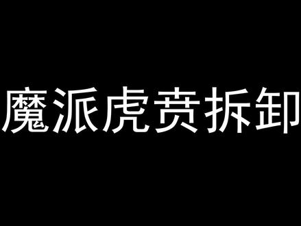 魔派虎贲HD版拆卸面壳方法 #魔派虎贲HD