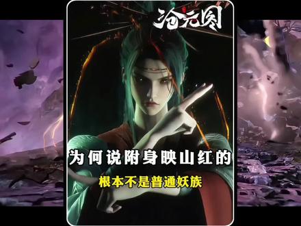 附身邪花侯的妖帅九婴实力有多恐怖,为何说他根本不是普通妖族? #国漫剪辑 #沧元图 #国漫作者团