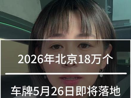 2026年北京18万个车牌5月26日即将落地 ,北京摇号,北京公司户指标,北京公户车牌,北京小客车指标 #北京车牌#北京公户车指标#北京小客车指标