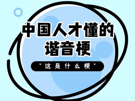 是谐音梗,但不用扣钱#杂谈 #梗百科