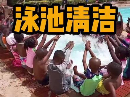 沉浸式清理泳池,不换水的省钱方法,看完长见识了。
#清洁泳池