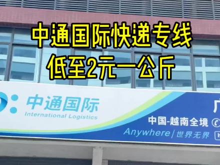 中通国际物流快递越南,泰国专线,助力双十一,双清包税上门,费用低至2元一公斤!#跨境电商 #国际物流 #跨境电商 #国际快递 #越南