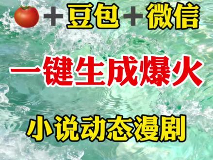 用三个工具一键生成小说动态漫剧 #剪辑教程 #手机剪辑 #干货分享 #新手小白学剪辑 #视频制作