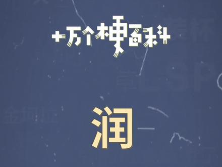 十万个梗百科:润。润了,真润了?#谐音梗
