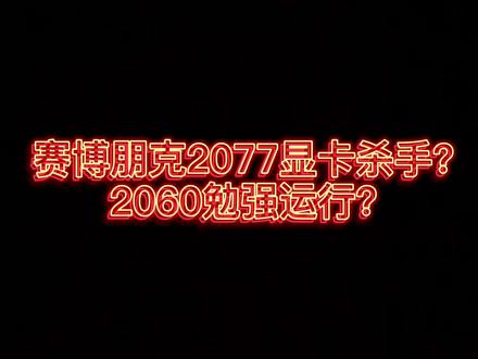 赛博朋克2077最强画质设置2060稳定光追超高特效#赛博朋克2077 #画质设置 #2060显卡