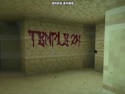 我的世界都市传说:24号神殿真的存在吗?
