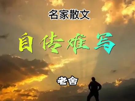 太幽默了!老舍:《自传难写》#老舍先生