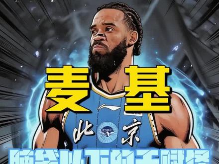 贾维尔 · 麦基是一名怎样的球员?#麦基 #篮球小人物 #篮球也有温度 #NBA #麦基加盟CBA