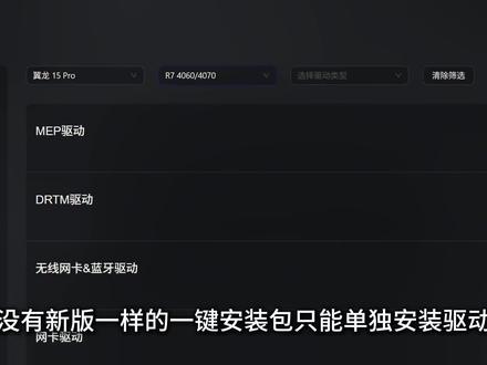 机械革命2024翼龙15Pro驱动一键安装 可以一键安装驱动 控制台 恢复OEM信息
驱动包在文档:
docs点qq点com斜杠doc斜杠DSlFiclhZQ0hwakhF
#笔记本电脑 #电脑 #机械革命 #机械革命翼龙15pro #AMD