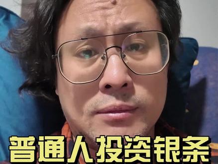 涨了你也不敢卖,觉得还能更多。跌了,就欲哭无泪。普通人就别折腾了。#行业大揭秘 #银价 #银条