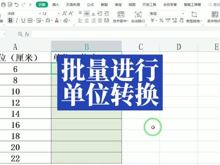 如何批量转换数量单位?将厘米批量转换成英寸#office办公技巧 #excel技巧 #办公技巧 #excel #玩转office
