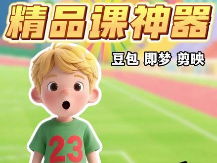 1 分钟搞定!课本内容变情景动画 老师们别再愁课本太枯燥啦~ 今天教你把教材内容做成会动的情景动画,学生上课超专注!😉
第一步:搞定 3D 场景素材
翻出课本截图导入豆包,输入指令 “生成 3D 渲染图片”,记得加上 “720° 全景图 + 比例 2:1”,画面会更绚丽立体!✨ 豆包自动优化后,下载图片扔进 NibiruCreator,场景基底就有啦~
第二步:做会说话的数字人
截下课本文字里的人物,用豆包生成 3D 渲染图,再打开即梦的对口型功能,导入图片 + 输入台词,数字人立马 “开口说话”!🗣️ 多角色对话也不怕,用剪映拼合一下,互动感拉满~
全程 1 分钟就能搞定,小白也能轻松上手!再也不用对着静态课本念啦,动态情景动画让知识点活起来,课堂氛围直接嗨翻~ 🎉
还没试过的老师快码住,明天上课就能用!👉
#课本动画制作 #数字人教程 #教师干货 #3D情景教学 #剪映技巧