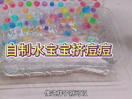 自制水宝宝挤痘痘,有手就会,太解压了。#一起手工吧 #水宝宝 #挤痘痘玩具