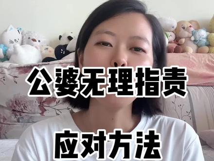 面对公婆的无理指责,看的懂,才能反击得狠#女性成长 #女性情感