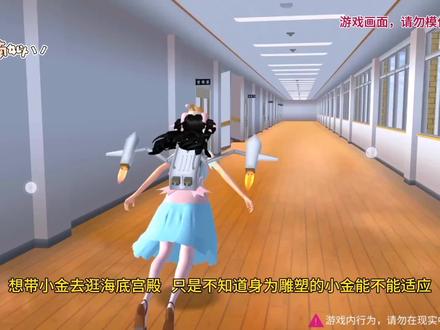 带小金去逛海底宫殿#樱花校园模拟器 #樱校 #樱校剧