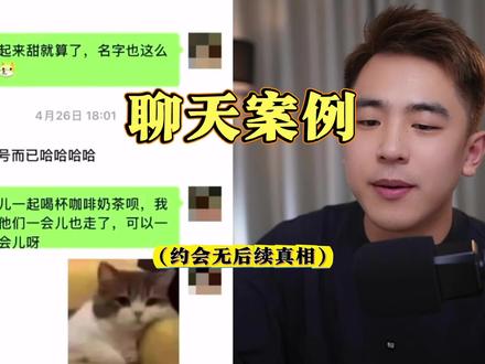 别再无脑邀约女生了!最后问题出在哪里都不知道 在没有建立吸引的情况下,过早暴露需求感,最后就像这哥们一样,跟女生的关系就像一拳打在棉花上,泛不起什么浪花#恋爱技巧指导 #记录真实聊天 #内容过于真实 #追女生思维