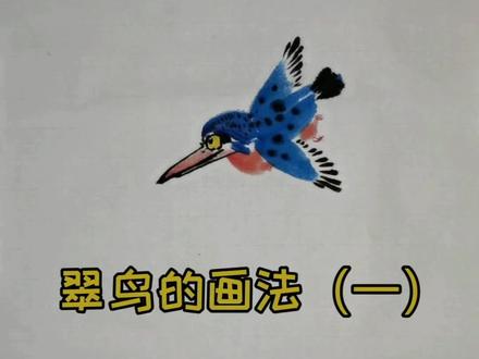 国画翠鸟的画法!#画画 #国画入门 #忆鸿书画 #写意花鸟 #国画教程#国画教学