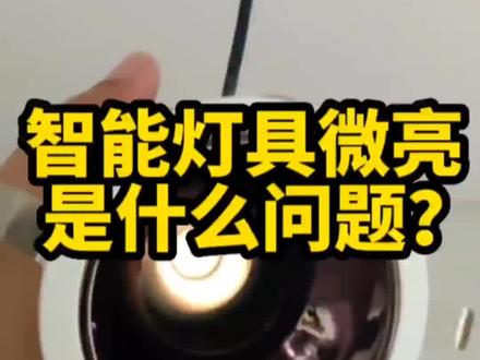 智能灯具,关了灯,还微微亮,有鬼火,是芯片?智能电源?还是凌动开关的线路?#智能灯光 #智能家居 #智能射灯 #防眩射灯 #无主灯 #灯光设计 #无主灯设计 #射灯