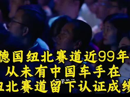 在全球公认顶级殿堂的纽北赛道,首位国人拿下官方认证圈速,恭喜阿灿,恭喜小米。人人都不看好你,偏偏你最争气。那什么某某界车,你们先去跑个24小时耐力赛,再去跑个纽北赛道,再去跑个实测续航,回来再说自己遥遥领先吧!#纽北赛道 #小米yu7gt #遥遥领先