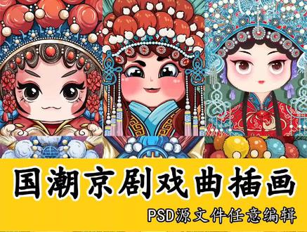 国潮京剧戏曲插画~#平面设计 #国潮无敌 #海报设计 #脸谱