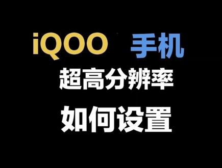 iQOO手机超高分辨率,如何设置?#手机使用技巧 #iqoo #数码科技 #手机小知识 #玩转数码